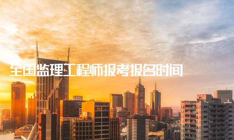 報考監理工程師需要哪些條件,監理工程師報名機構  第1張