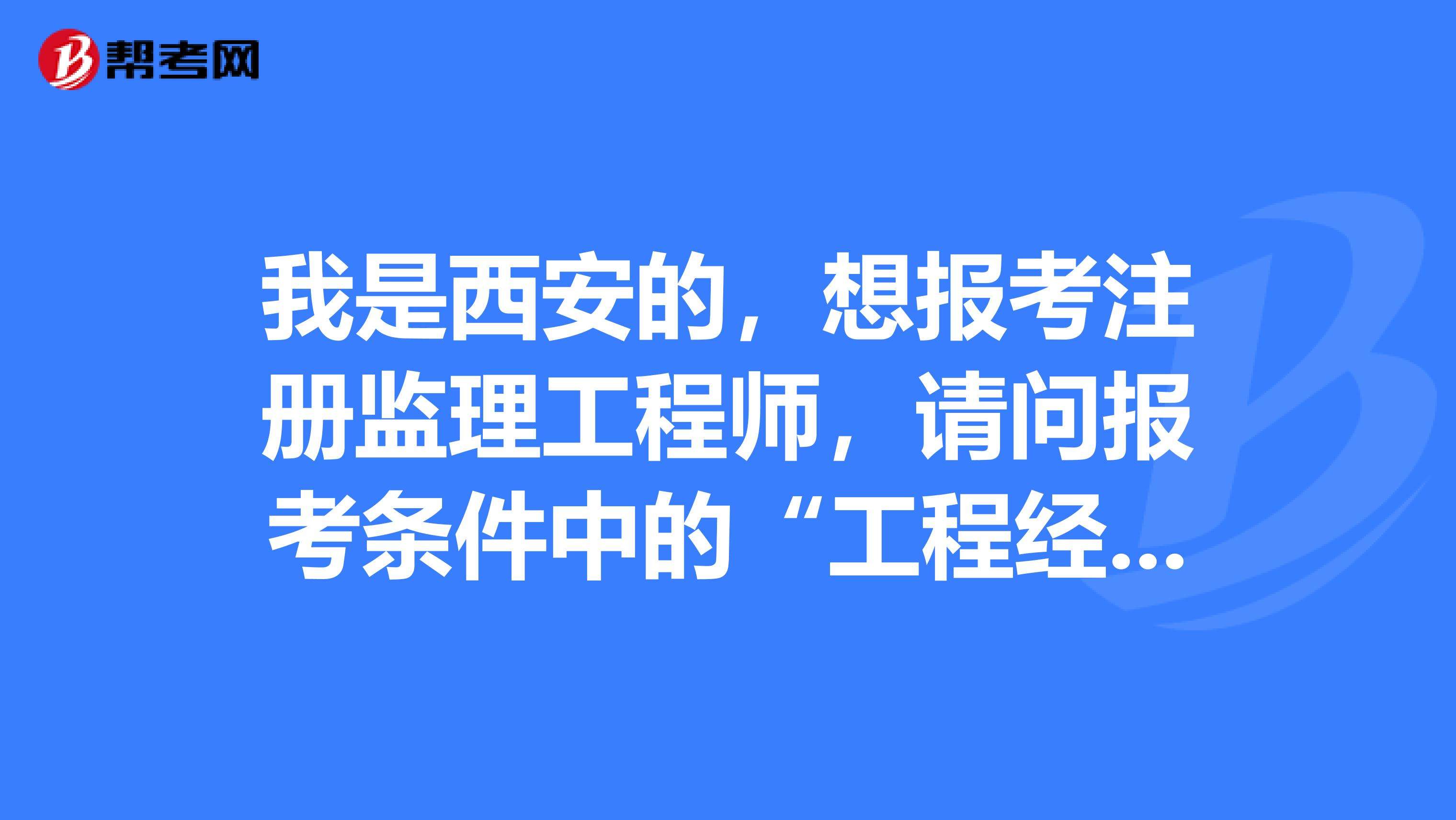 全國注冊監理工程師待遇,注冊監理工程師多少錢 第1張 全國注冊監理工程師待遇,注冊監理工程師多少錢 第1張