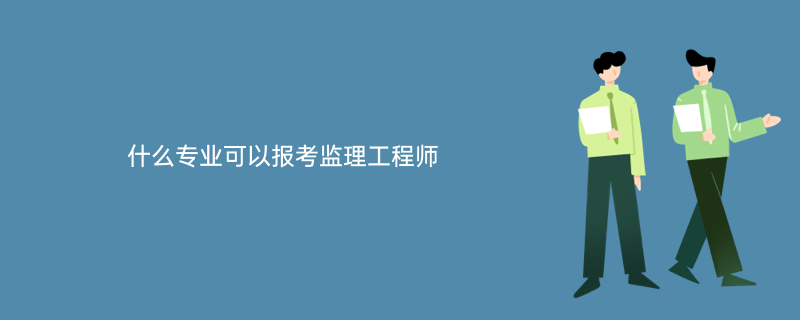 專業監理工程師需要什么資格專業監理工程師報考條件及時間 第2張 專業監理工程師需要什么資格專業監理工程師報考條件及時間 第2張