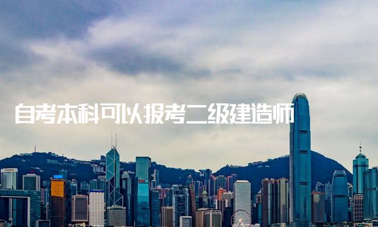 包含計算機專業能考二級建造師嗎的詞條 第1張 包含計算機專業能考二級建造師嗎的詞條 第1張