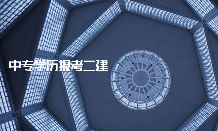 包含計算機專業能考二級建造師嗎的詞條 第2張 包含計算機專業能考二級建造師嗎的詞條 第2張