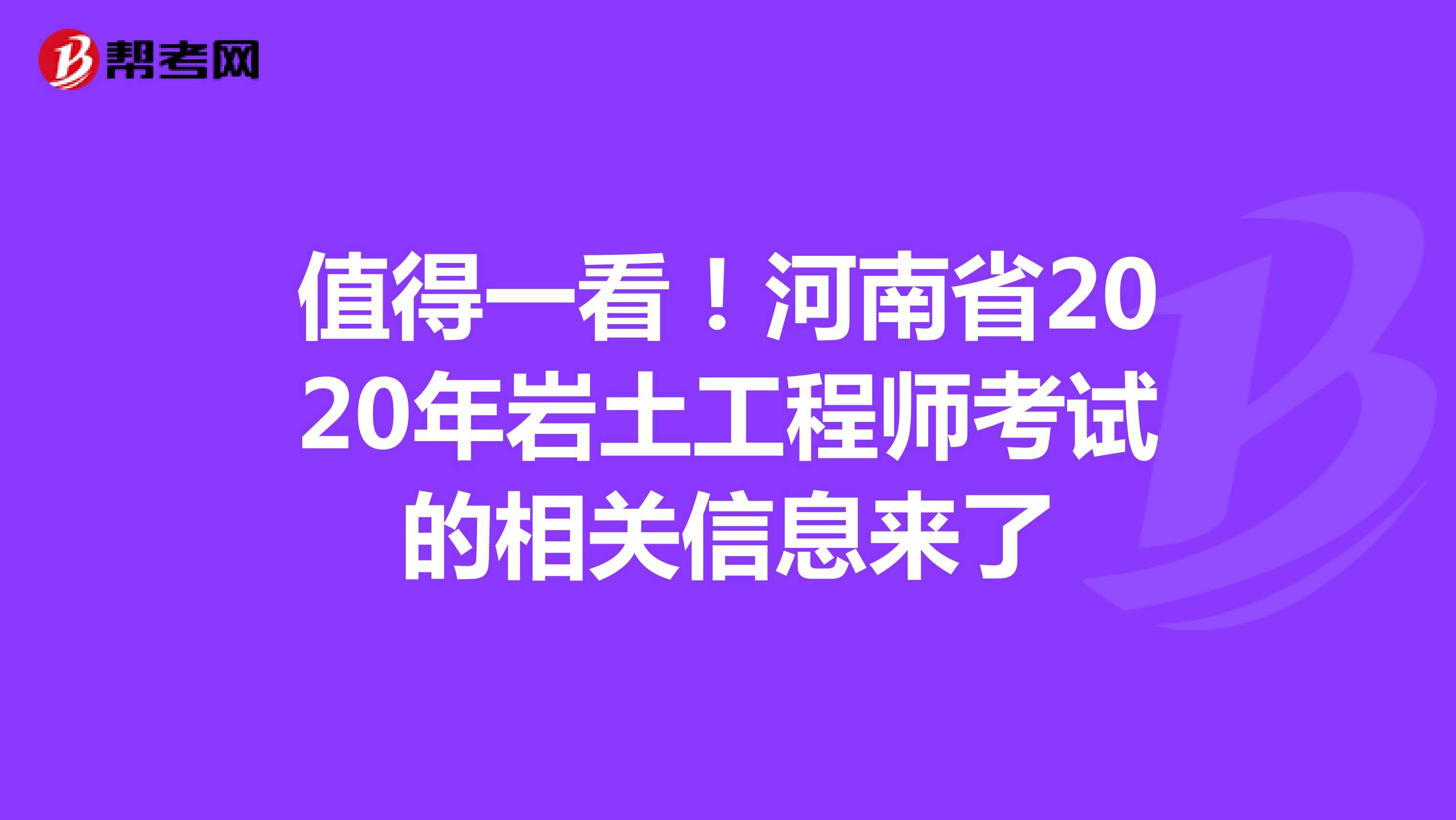 2020巖土工程師考試成績巖土工程師基礎考試各科目分值 第1張 2020巖土工程師考試成績巖土工程師基礎考試各科目分值 第1張