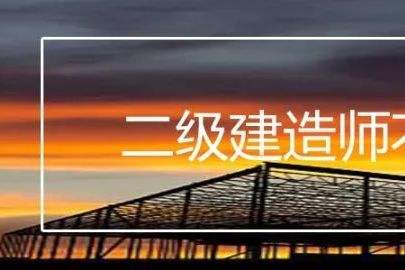 233網(wǎng)校二建免費(fèi)視頻,二級建造師課程下載 第2張 233網(wǎng)校二建免費(fèi)視頻,二級建造師課程下載 第2張