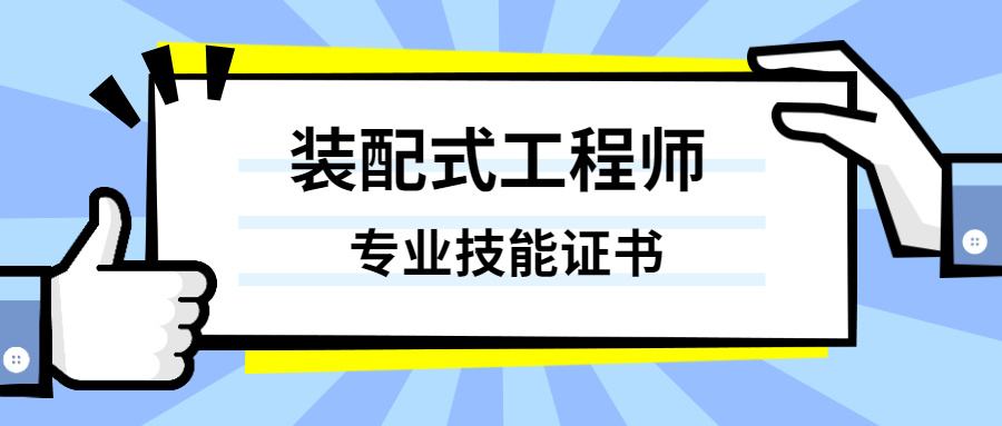 裝配式bim工程師報名須知裝配式工程師和bim工程師哪個好 第2張 裝配式bim工程師報名須知裝配式工程師和bim工程師哪個好 第2張
