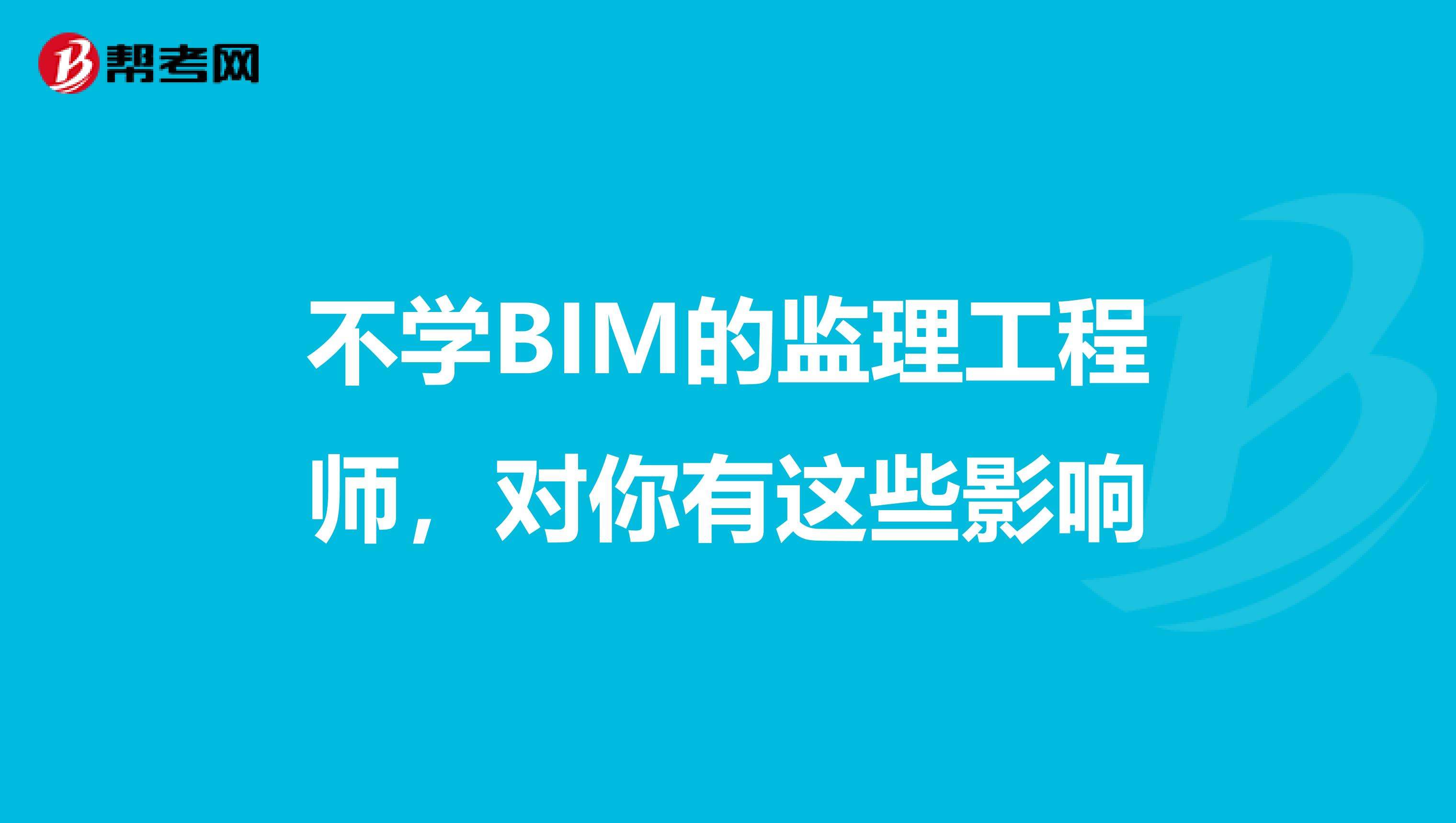 bim和二建哪個含金量高工程師需要會bim嗎 第2張 bim和二建哪個含金量高工程師需要會bim嗎 第2張