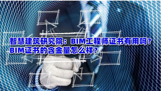 bim工程師證書多少錢bim軟件工程師要考證嗎 第1張 bim工程師證書多少錢bim軟件工程師要考證嗎 第1張
