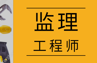 建設工程監理工程師考試科目及分數建設工程監理工程師考試  第1張