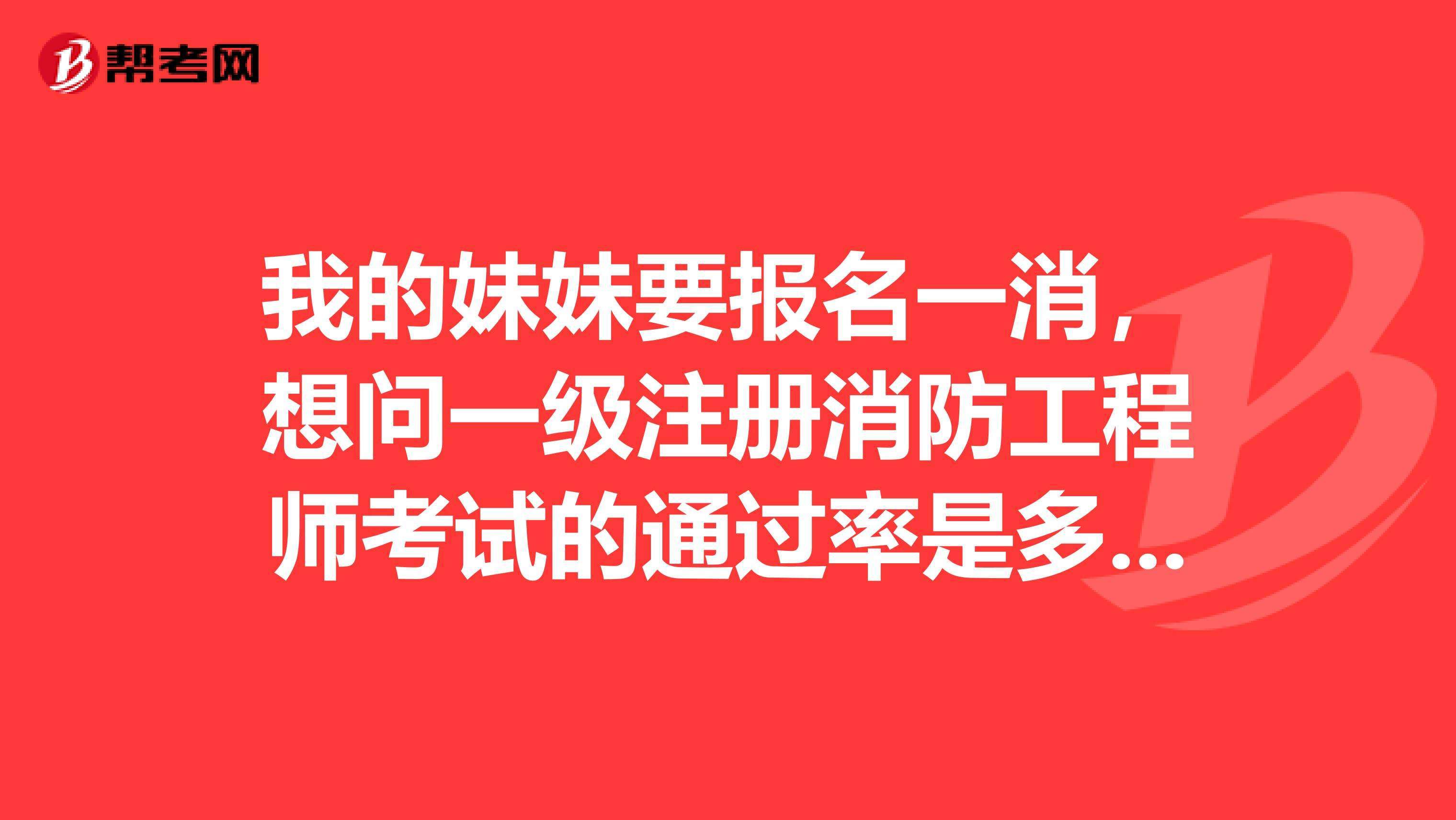 一級消防工程師考試通過率一級消防工程師考試通過率多少  第1張