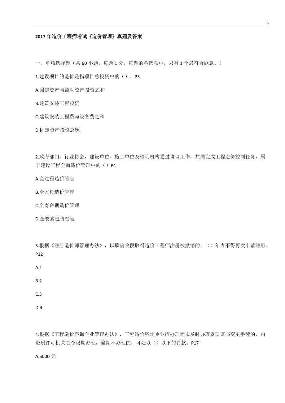 2018造價(jià)建設(shè)工程造價(jià)案例分析講義2018造價(jià)工程師考試  第2張