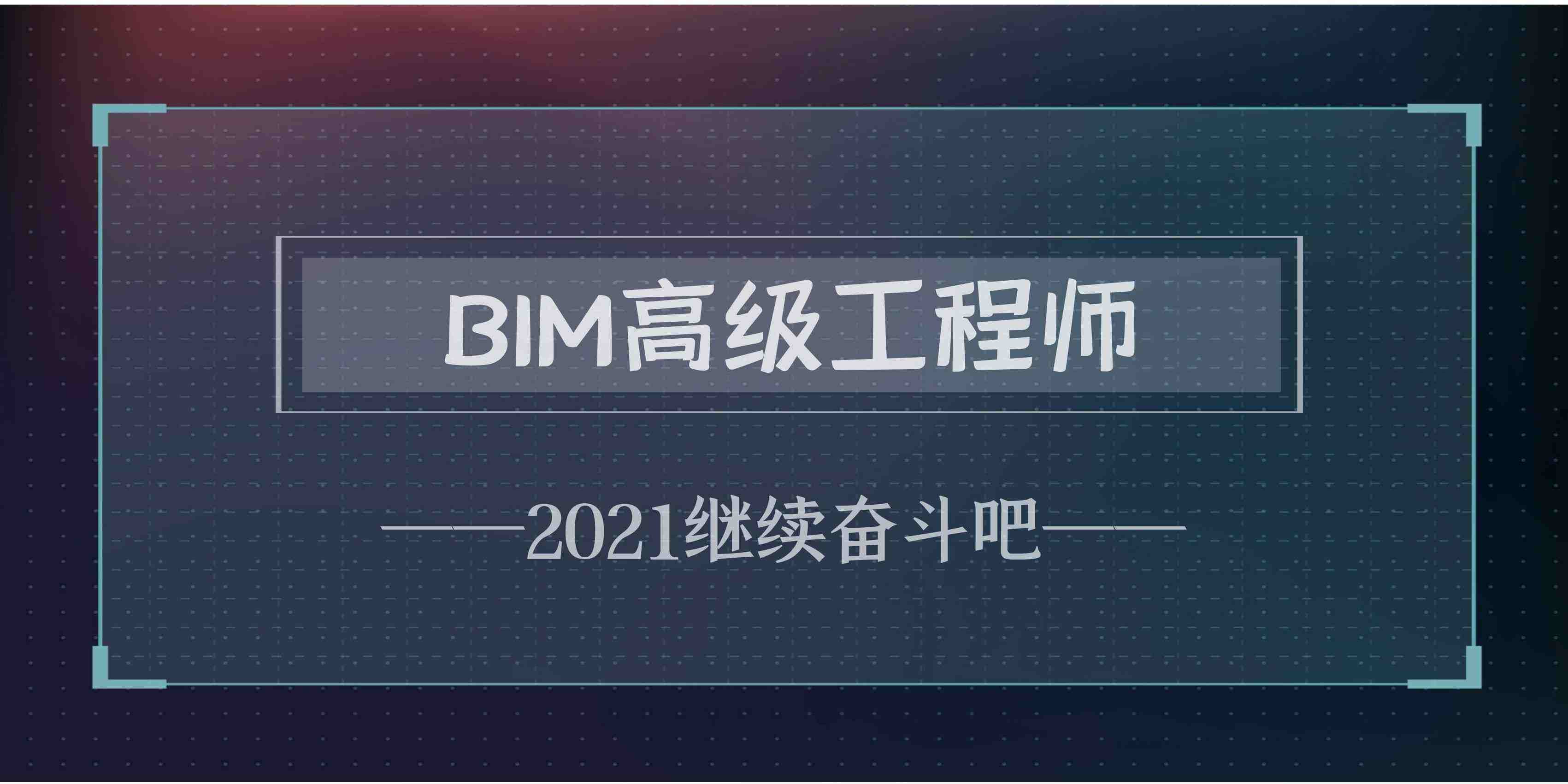 注冊bim工程師幾月bim工程師是做什么的 第2張 注冊bim工程師幾月bim工程師是做什么的 第2張