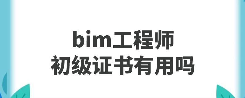 關于bim工程師執行國家標準的信息 第2張 關于bim工程師執行國家標準的信息 第2張
