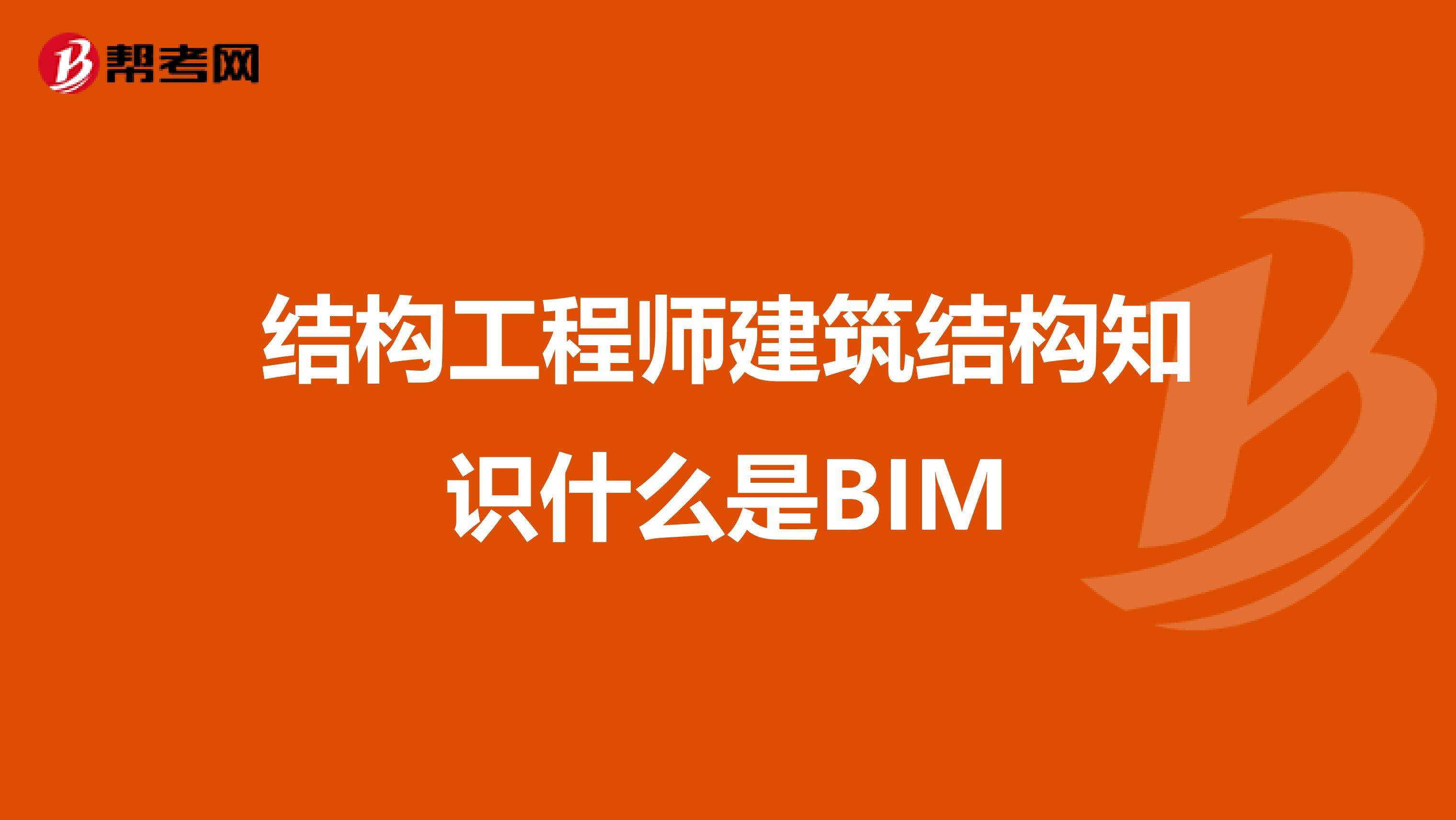 bim建筑工程師考試試題的簡單介紹 第1張 bim建筑工程師考試試題的簡單介紹 第1張
