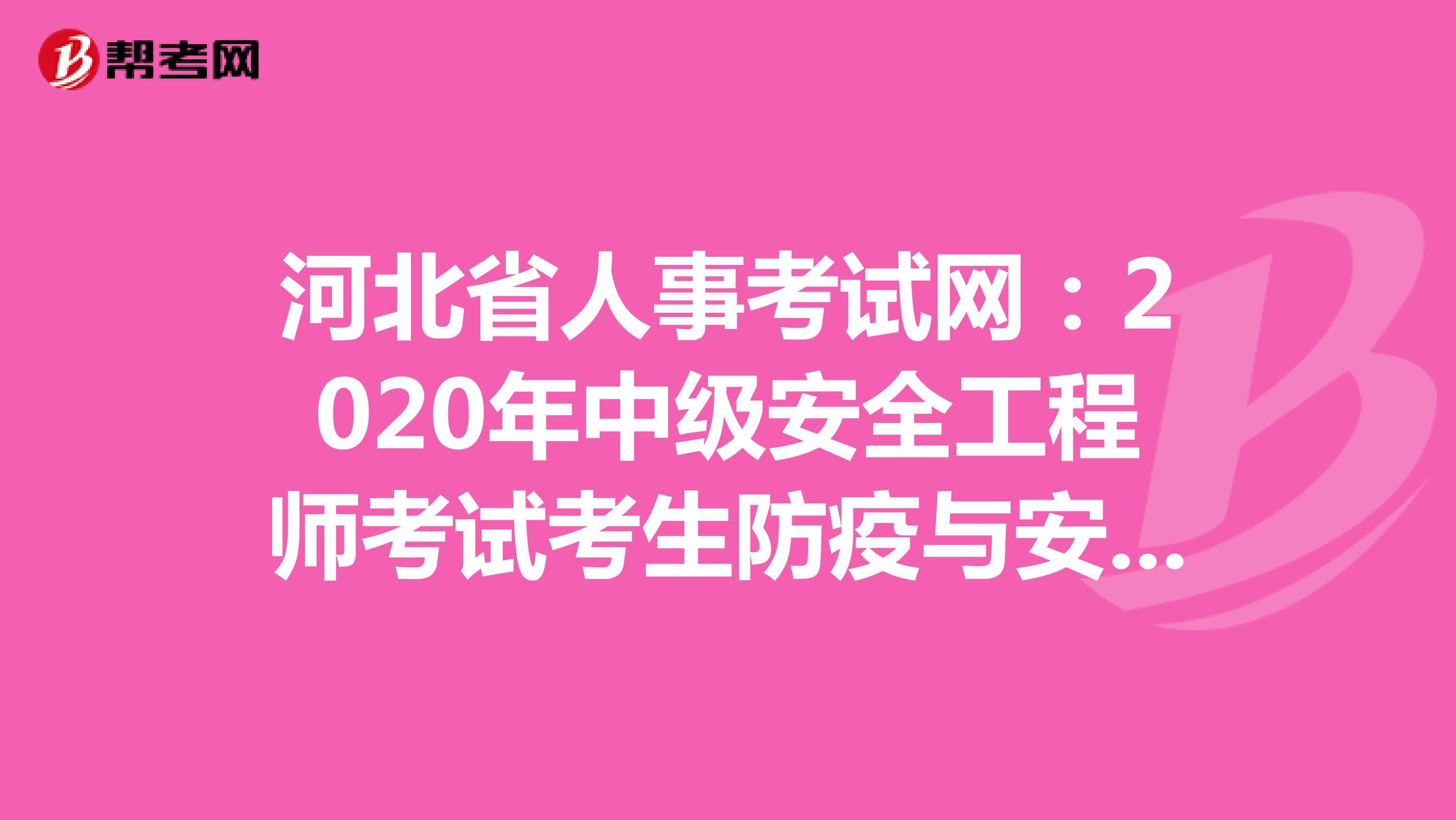中國安全工程師考試網中國安全工程師考試網官網 第1張 中國安全工程師考試網中國安全工程師考試網官網 第1張