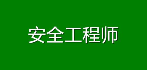 中國安全工程師考試網中國安全工程師考試網官網 第2張 中國安全工程師考試網中國安全工程師考試網官網 第2張