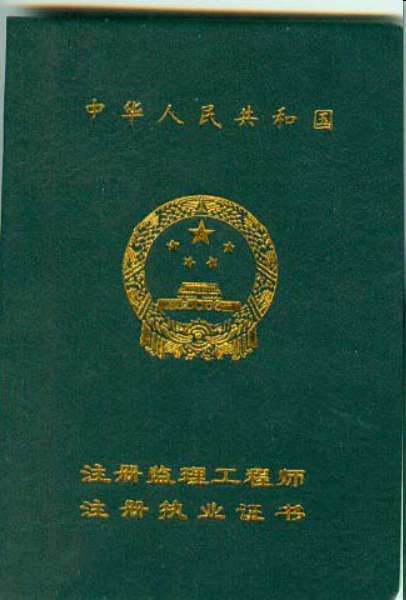專業監理工程師需要證嗎的簡單介紹 第2張 專業監理工程師需要證嗎的簡單介紹 第2張