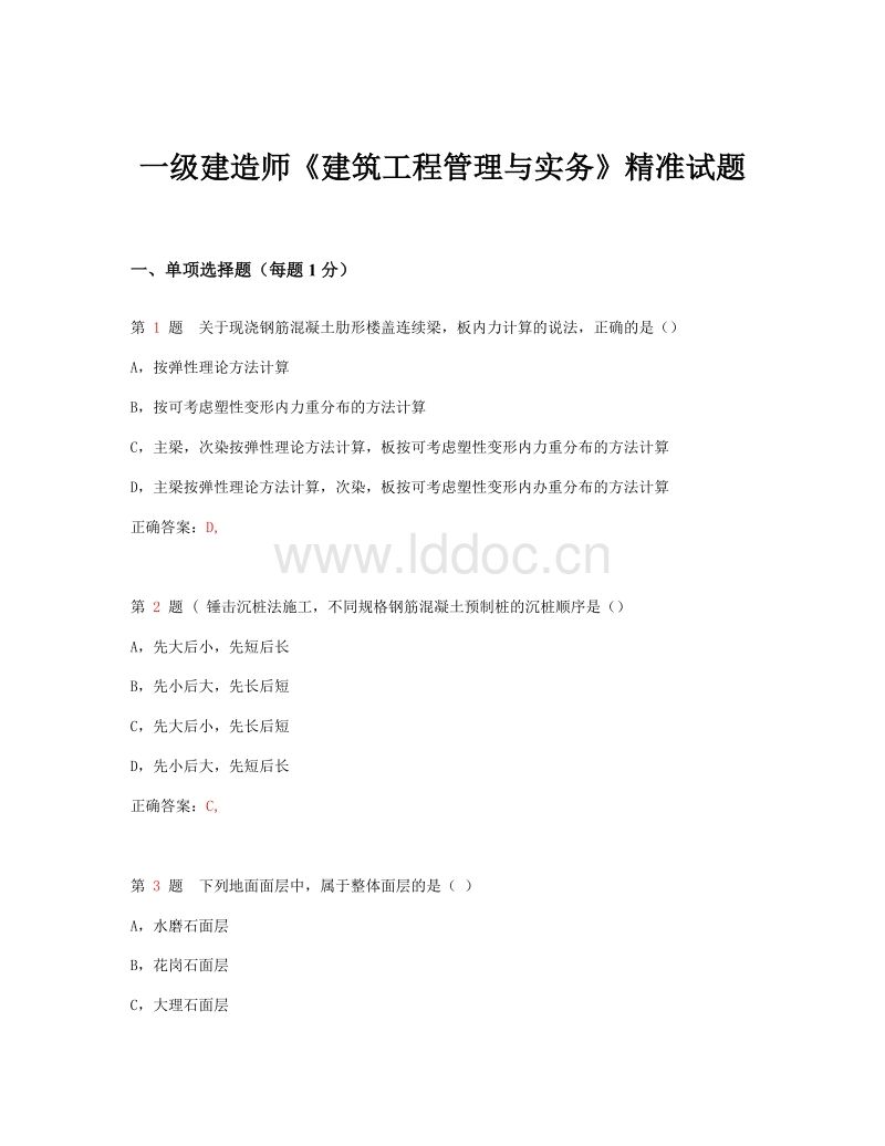 一級建造師建筑實務,一級建造師建筑實務真題及答案  第1張