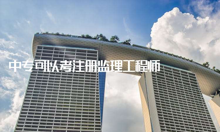 注冊監理工程師年收入監理工程師注冊證  第1張