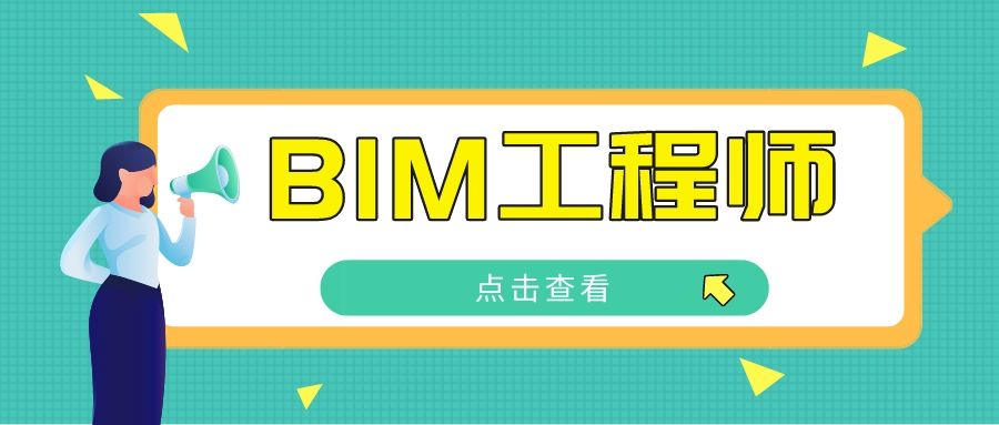 機電bim工程師報考,bim工程師在哪里報考 第1張 機電bim工程師報考,bim工程師在哪里報考 第1張
