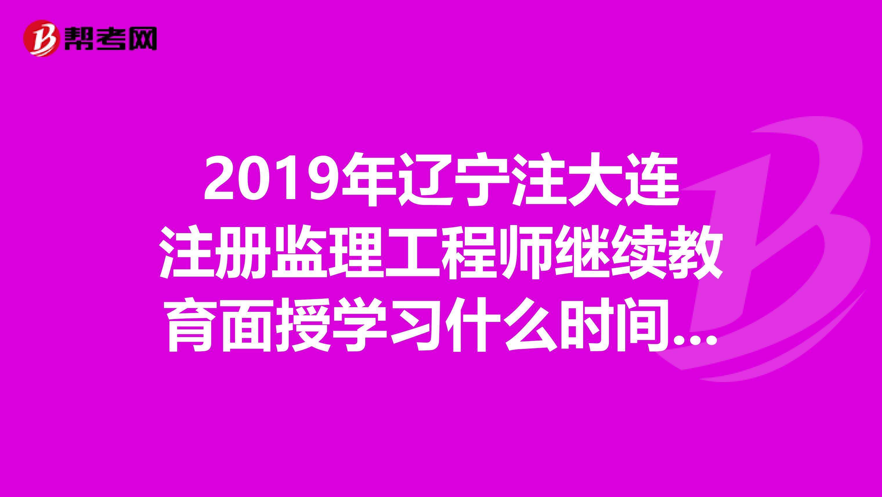 關于注冊監理工程師再教育的信息 第2張 關于注冊監理工程師再教育的信息 第2張