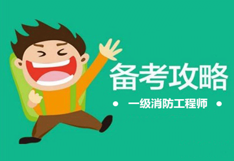 聊城消防工程師報名聯系電話,聊城消防工程師  第2張