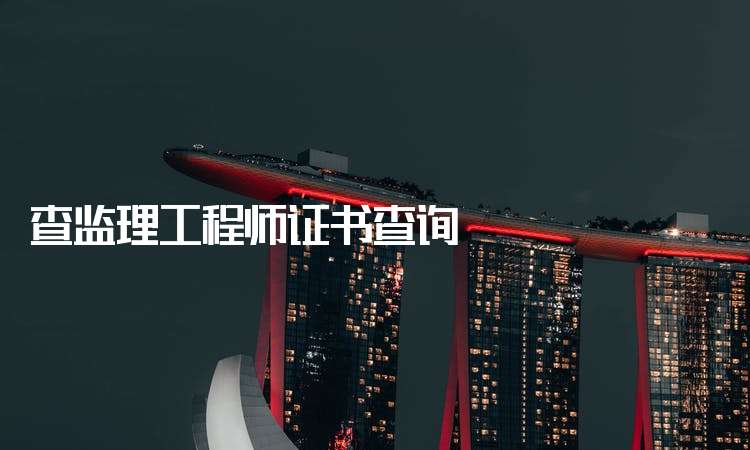 河北省監(jiān)理工程師查詢2022年監(jiān)理工程師停考 第2張 河北省監(jiān)理工程師查詢2022年監(jiān)理工程師停考 第2張