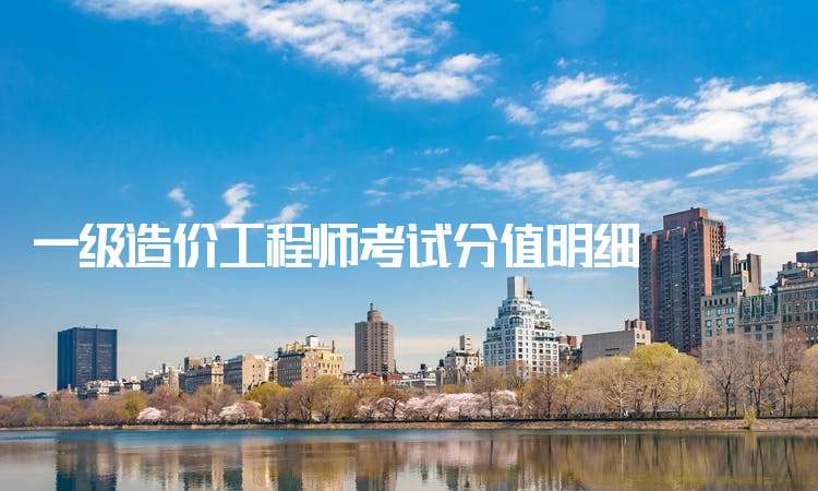 一級造價工程師好考嗎一級造價工程師哪一門最難考 第2張 一級造價工程師好考嗎一級造價工程師哪一門最難考 第2張