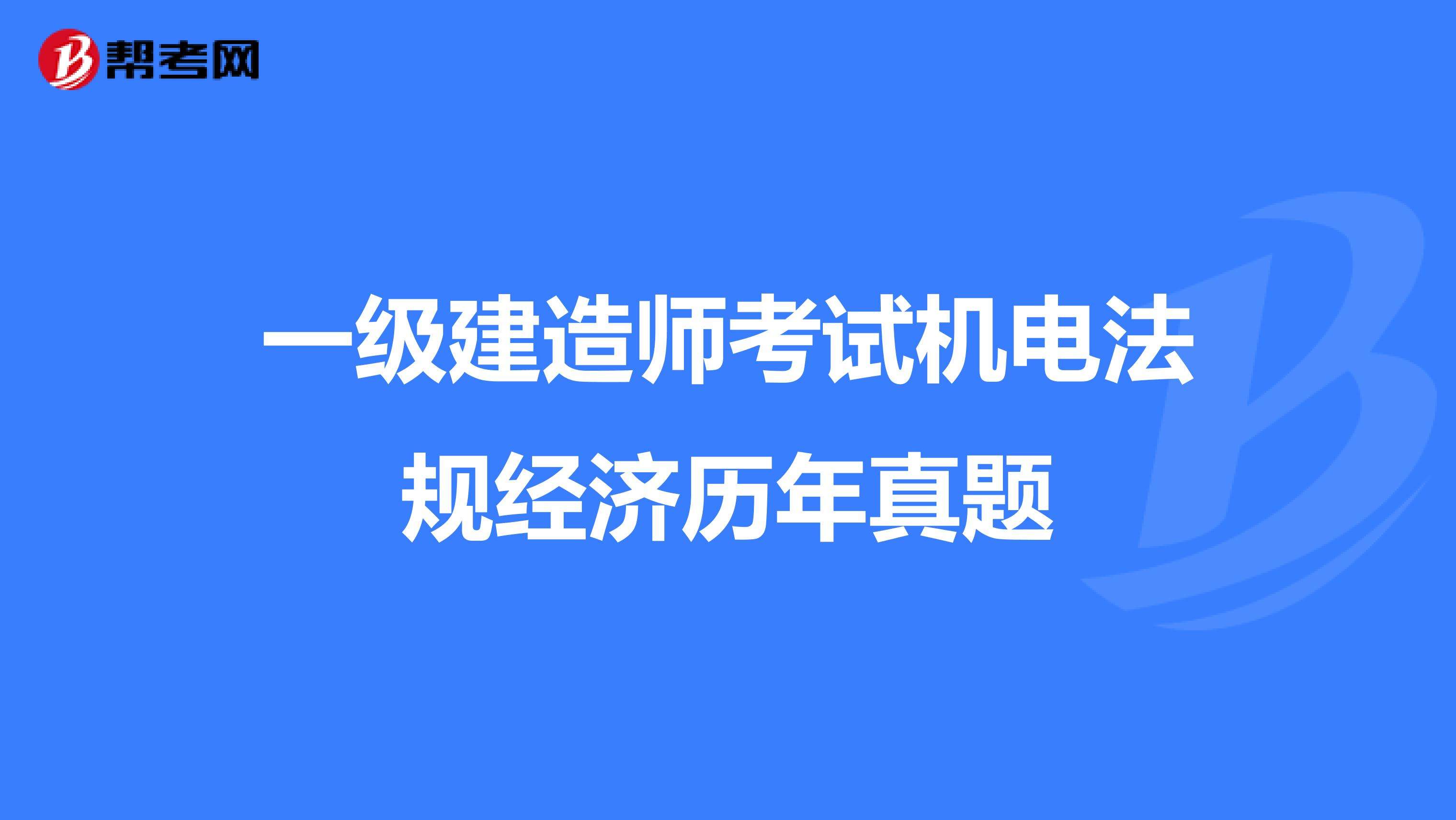 注冊一級建造師機電專業注冊一級建造師繼續教育幾年一次  第2張