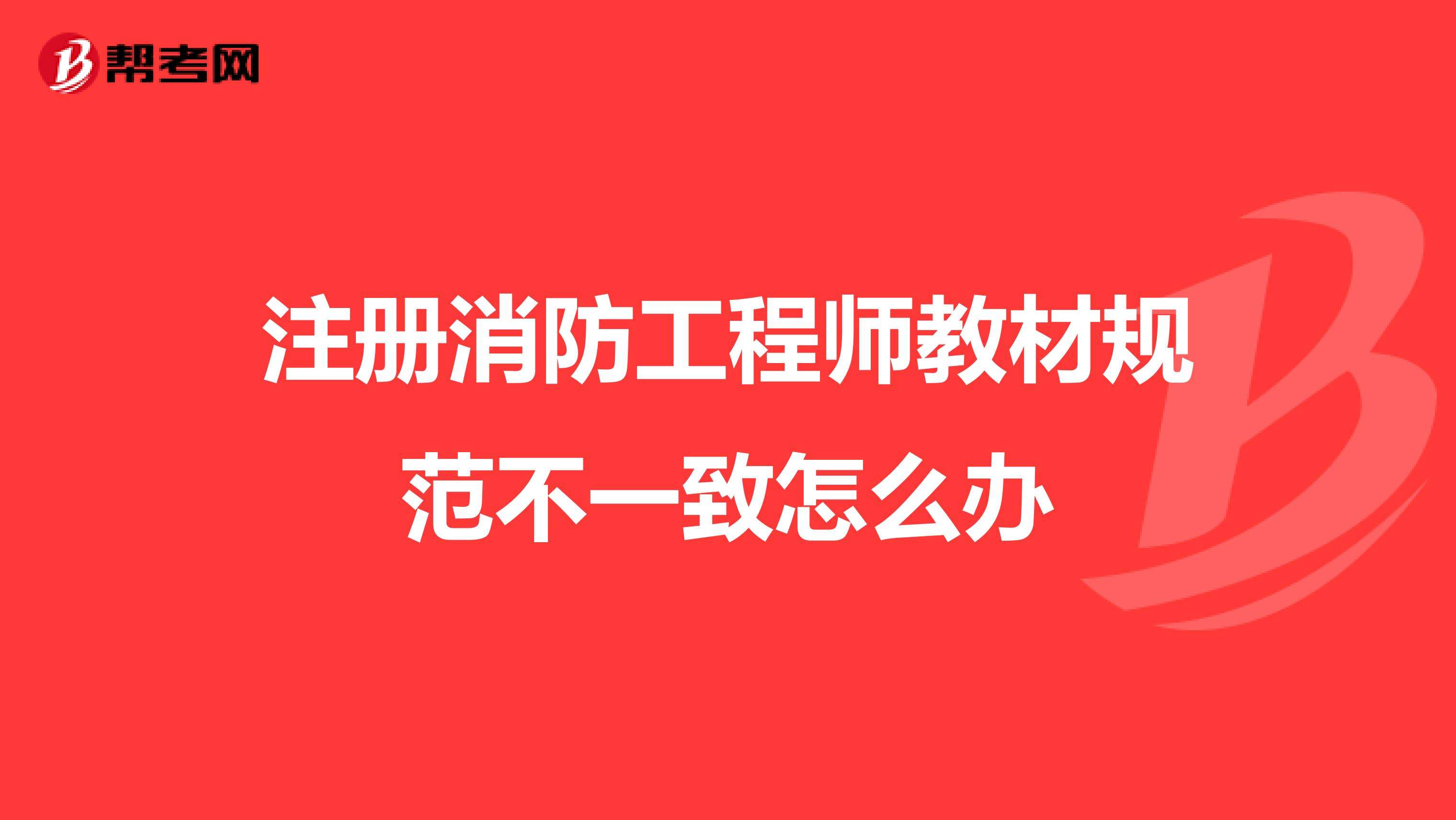 消防工程師五大規范,消防工程師新規范 第1張 消防工程師五大規范,消防工程師新規范 第1張