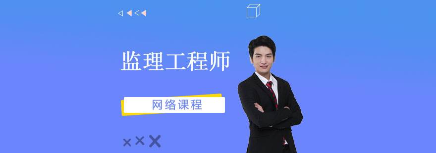 監理工程師學習方法監理工程師視頻教程免費  第1張