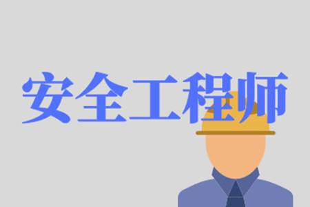 注冊安全工程師政策變化最新注冊安全工程師管理規定  第2張