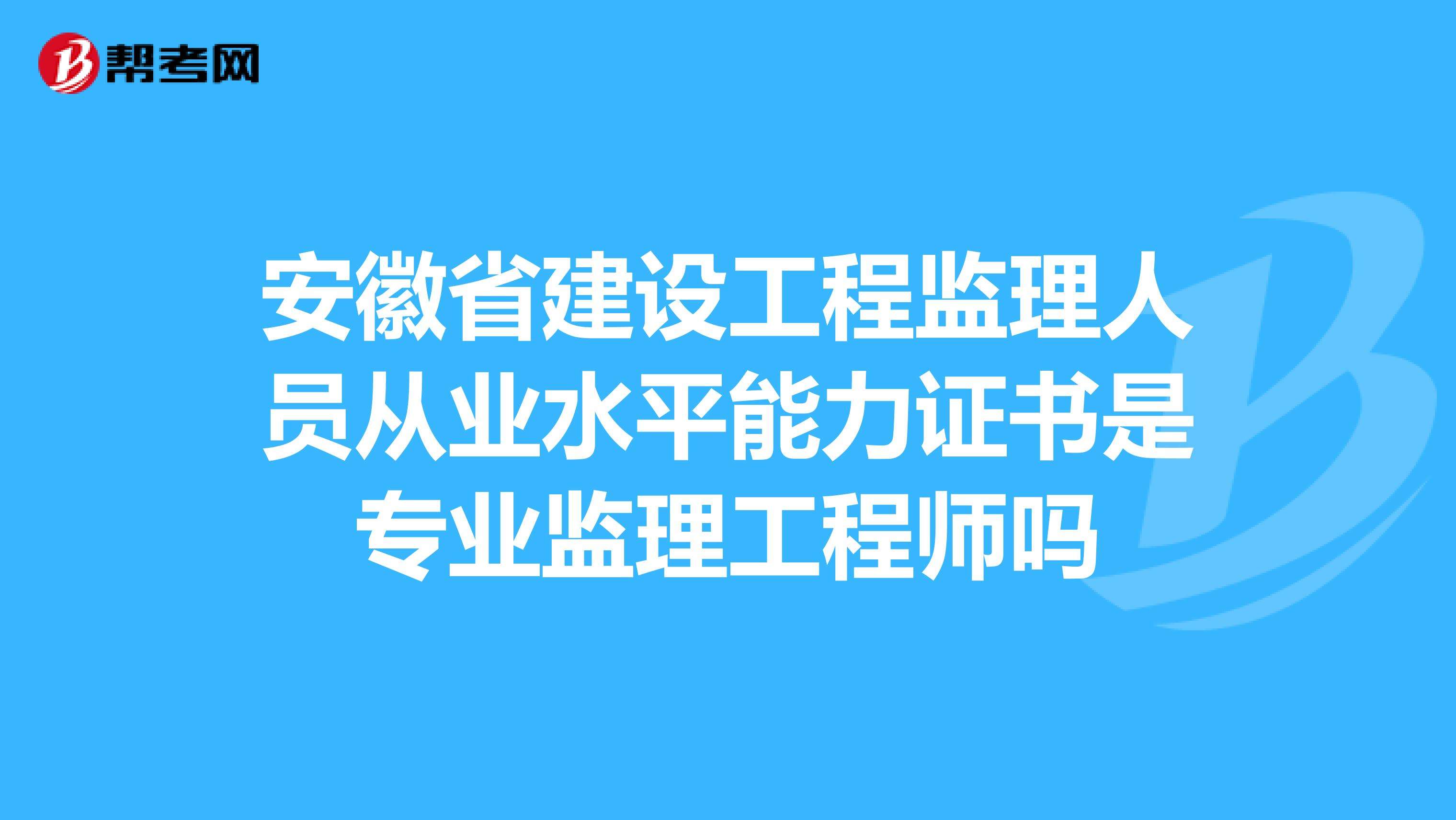 監(jiān)理工程師省級監(jiān)理工程師通過率  第2張