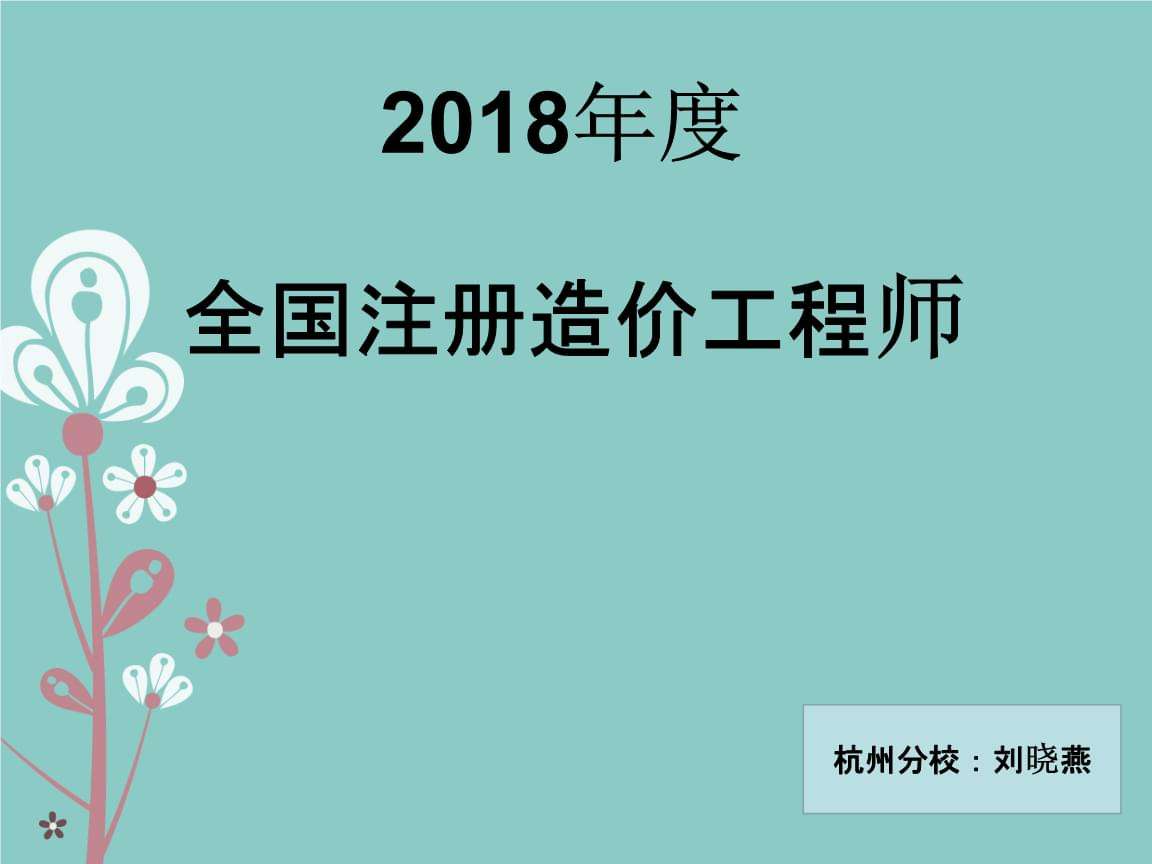 杭州造價工程師招聘的簡單介紹 第2張 杭州造價工程師招聘的簡單介紹 第2張