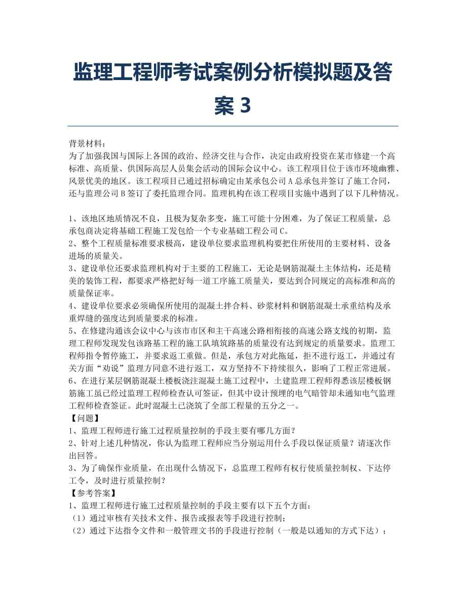 監(jiān)理工程師在線題庫(kù)的簡(jiǎn)單介紹  第2張