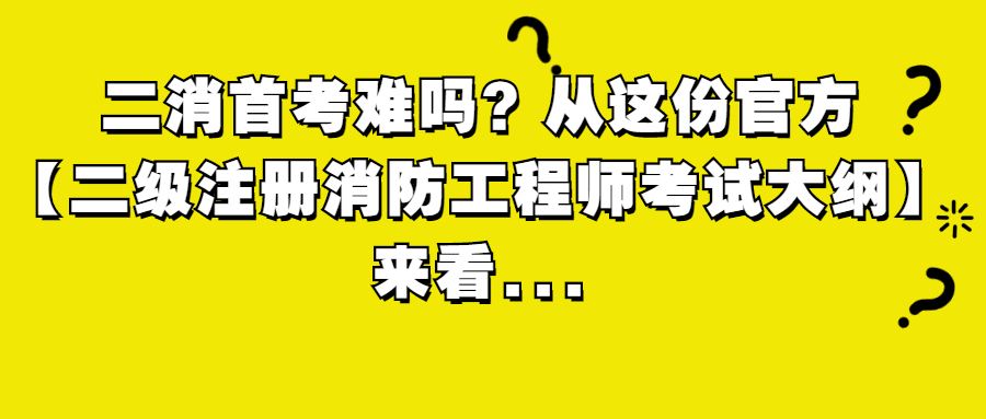 中專可以報考一級消防工程師嗎中?？梢詧罂枷拦こ處焼? 第2張