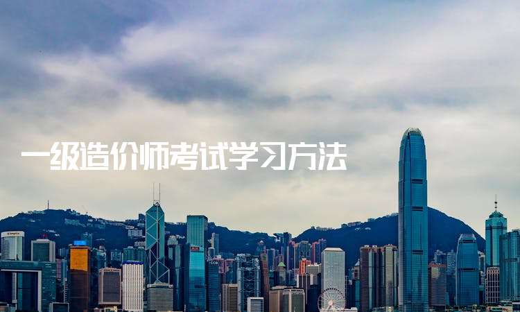 一級(jí)造價(jià)工程師學(xué)習(xí)半年能過(guò)嗎,一級(jí)造價(jià)工程師本科畢業(yè)幾年可以考 第1張 一級(jí)造價(jià)工程師學(xué)習(xí)半年能過(guò)嗎,一級(jí)造價(jià)工程師本科畢業(yè)幾年可以考 第1張