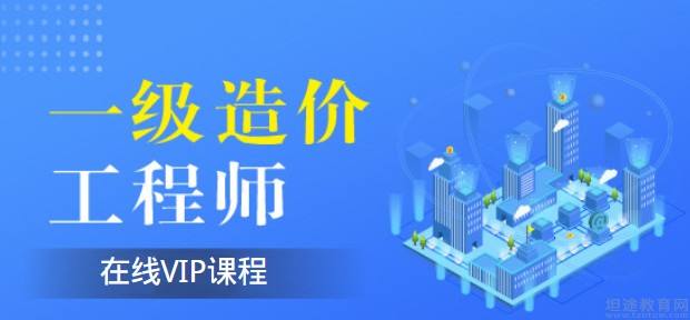 一級(jí)造價(jià)工程師學(xué)習(xí)半年能過(guò)嗎,一級(jí)造價(jià)工程師本科畢業(yè)幾年可以考 第2張 一級(jí)造價(jià)工程師學(xué)習(xí)半年能過(guò)嗎,一級(jí)造價(jià)工程師本科畢業(yè)幾年可以考 第2張