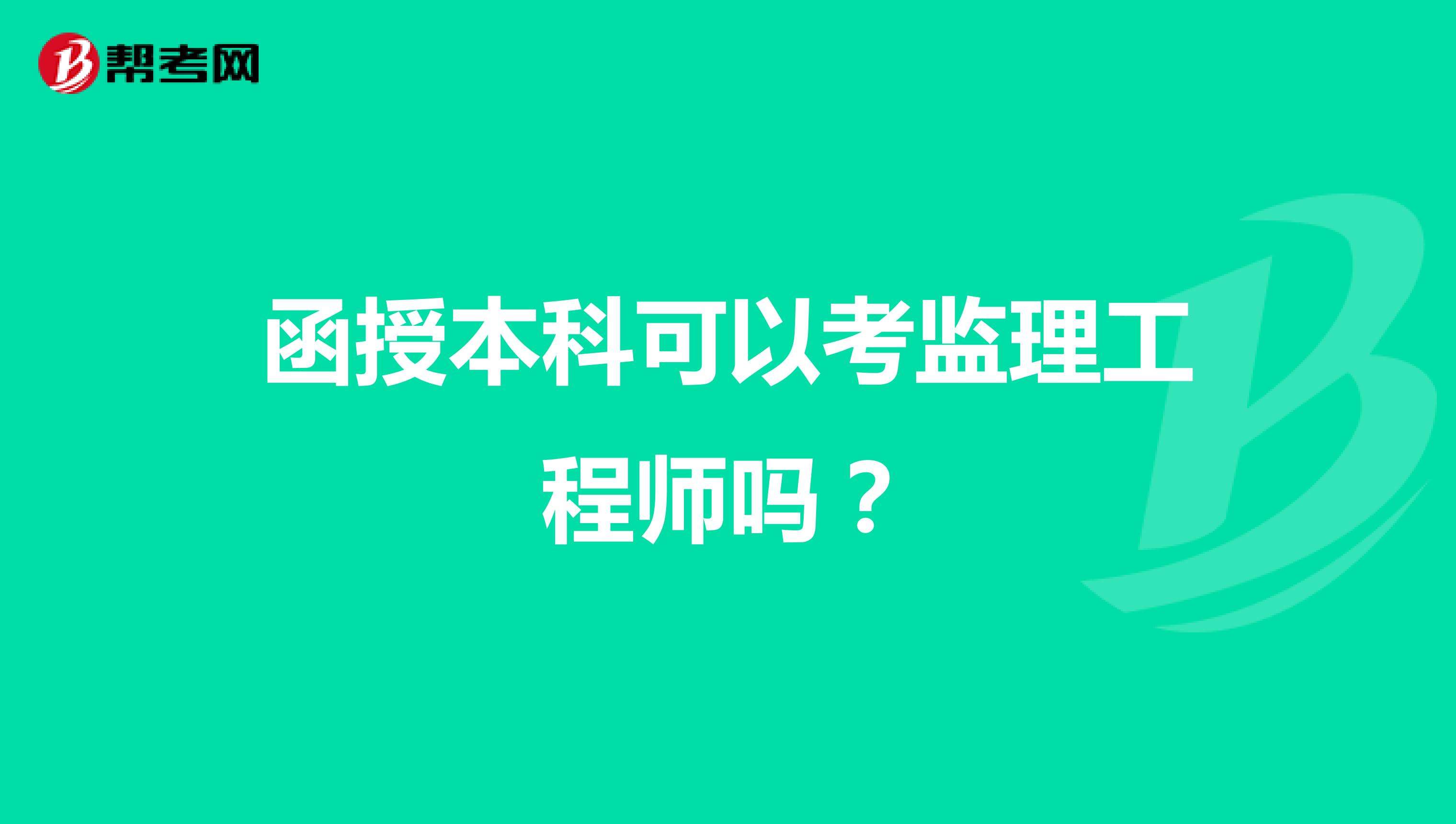 報考全國監理工程師條件注冊監理工程師報考的條件 第1張 報考全國監理工程師條件注冊監理工程師報考的條件 第1張