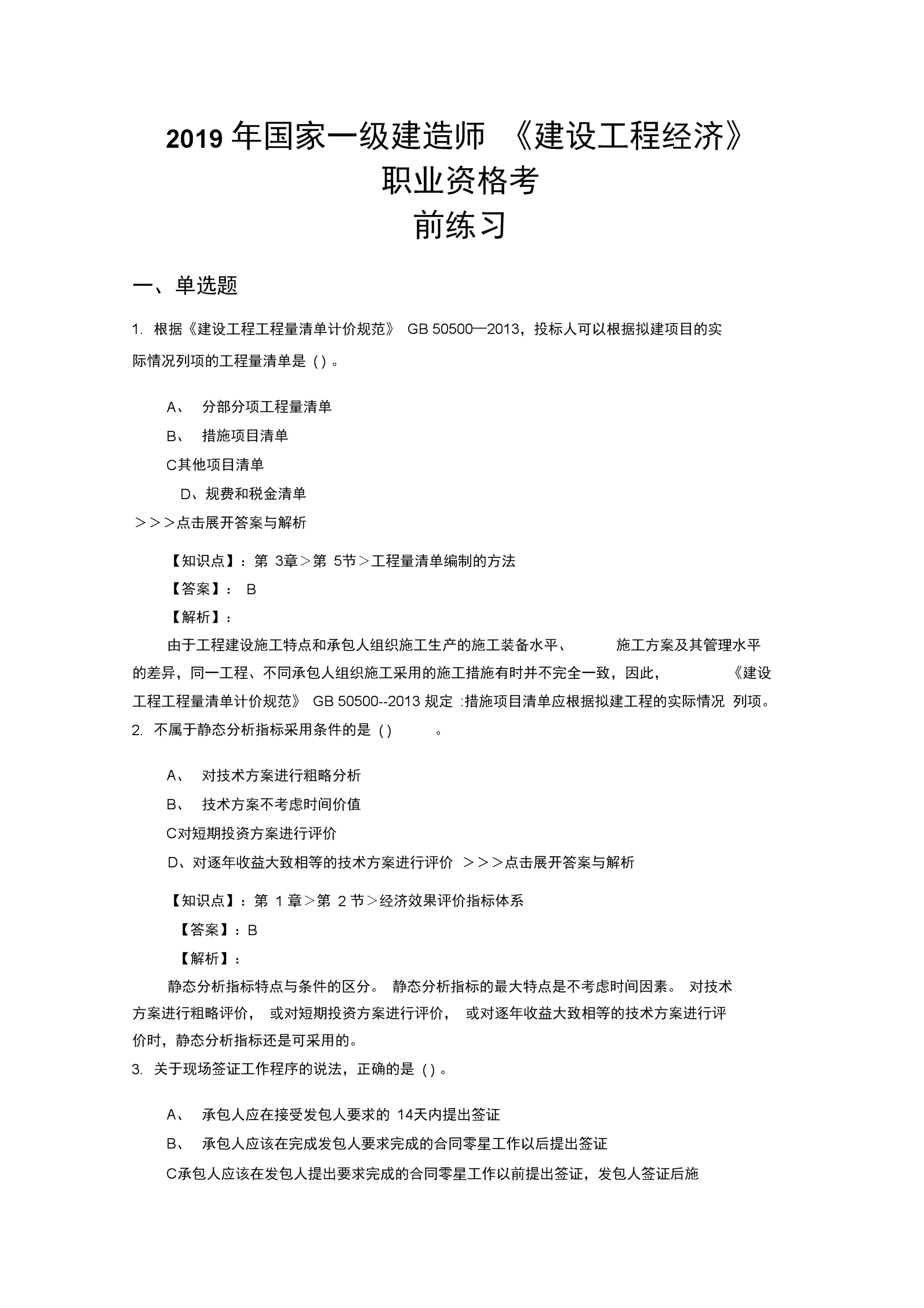 一級(jí)建造師復(fù)習(xí)題一級(jí)建造師試題題庫(kù)  第2張