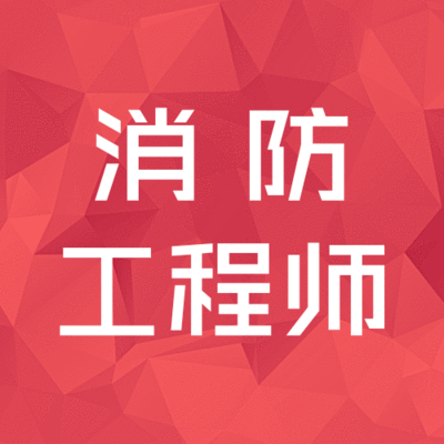 內蒙古消防工程師報名,內蒙需要幾名消防工程師 第1張 內蒙古消防工程師報名,內蒙需要幾名消防工程師 第1張
