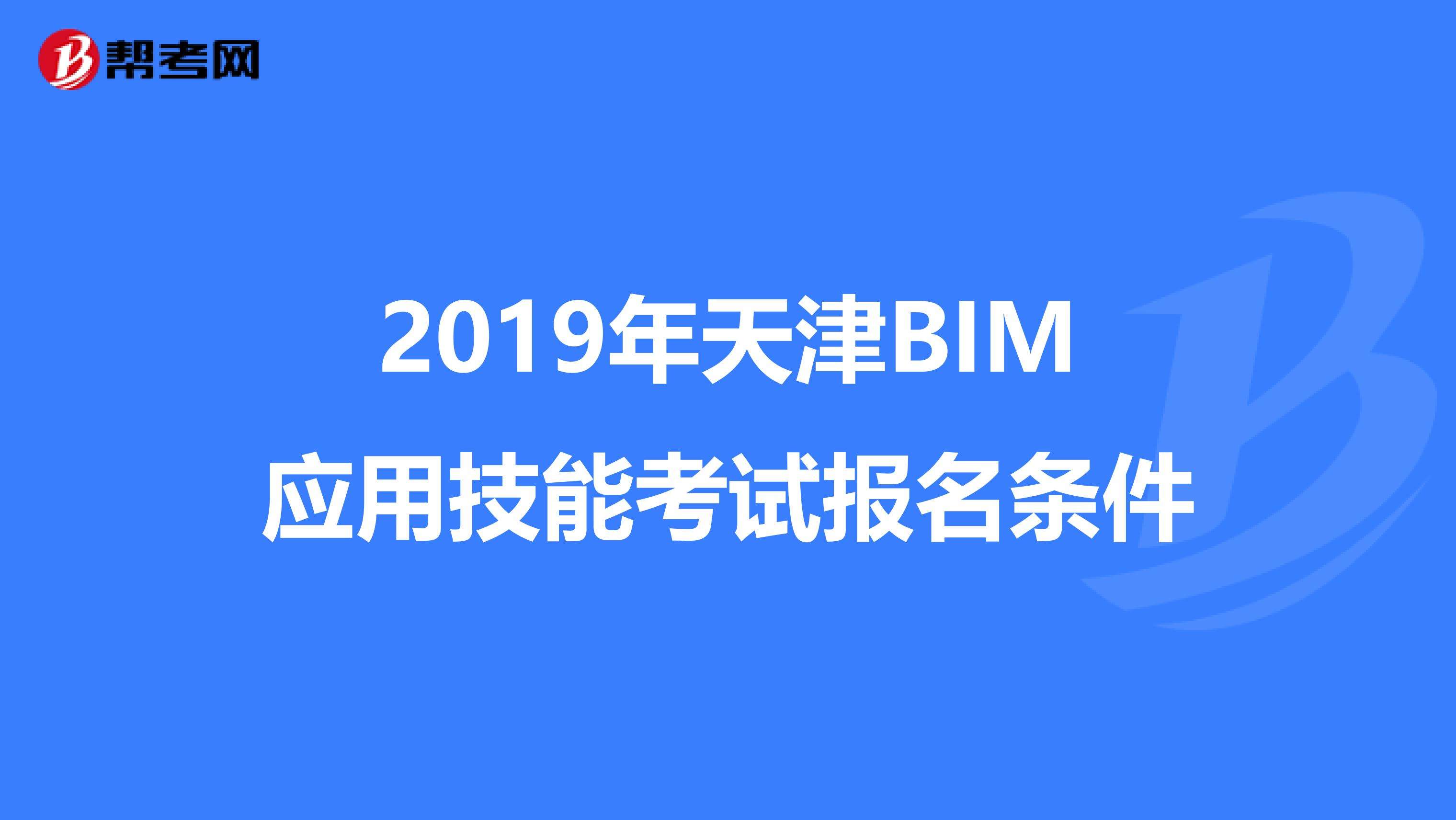 造價bim工程師報名送資料bim工程師證書哪里頒發才是真的 第2張 造價bim工程師報名送資料bim工程師證書哪里頒發才是真的 第2張