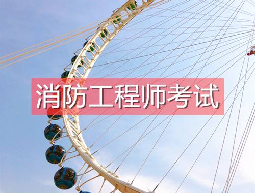一級消防工程師報名官網入口,一級消防工程師報名官網 第2張 一級消防工程師報名官網入口,一級消防工程師報名官網 第2張