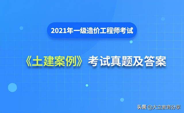 2021造價工程師真題解析2021造價工程師真題百度云 第1張 2021造價工程師真題解析2021造價工程師真題百度云 第1張