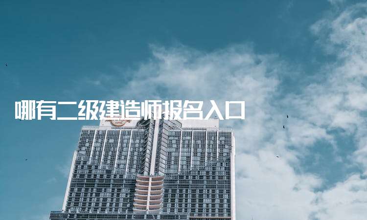 二級建造師網上報名入口,二級建造師網上報名入口官網 第2張 二級建造師網上報名入口,二級建造師網上報名入口官網 第2張