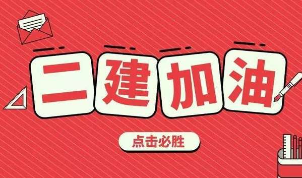 二級建造師報名官網,二級建造師月薪 第1張 二級建造師報名官網,二級建造師月薪 第1張