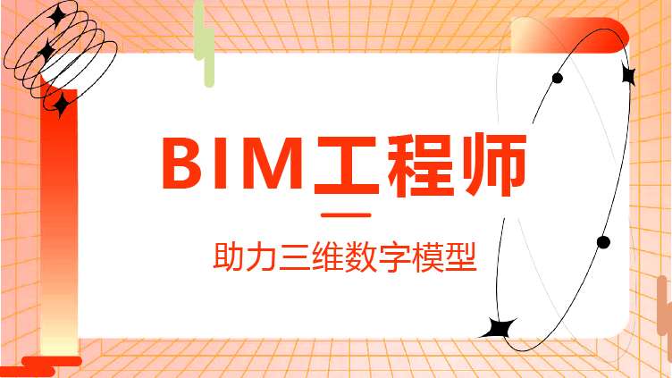 bim工程師的發(fā)展前景的簡單介紹  第2張