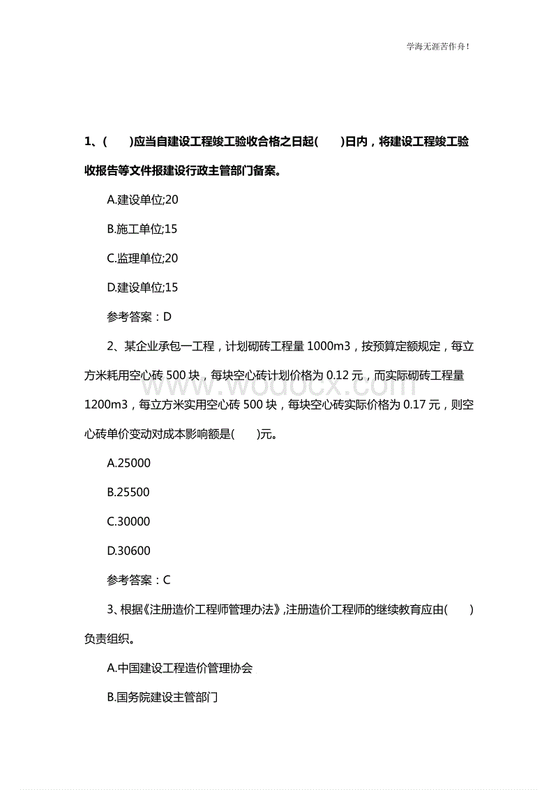 造價員管理辦法150號部令造價工程師管理答案 第2張 造價員管理辦法150號部令造價工程師管理答案 第2張