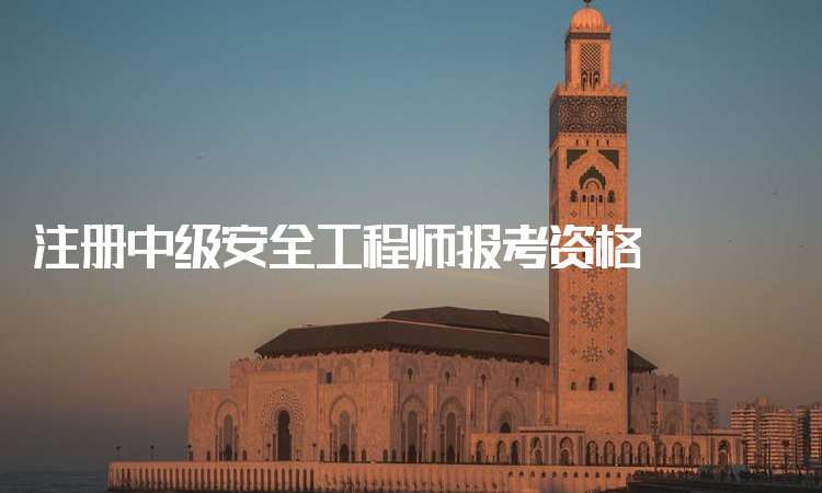 建筑注冊安全工程師報考條件注冊安全工程師報考條件有哪些 第2張 建筑注冊安全工程師報考條件注冊安全工程師報考條件有哪些 第2張