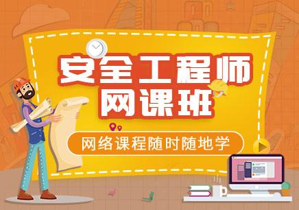 安全工程師考試科目有哪些,安全工程師考試培訓班 第2張 安全工程師考試科目有哪些,安全工程師考試培訓班 第2張