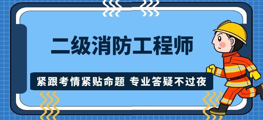 一級消防工程師備考計劃消防工程師學習計劃  第2張