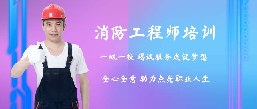 哪個一級消防工程師培訓好上海注冊消防工程師培訓哪個好  第1張